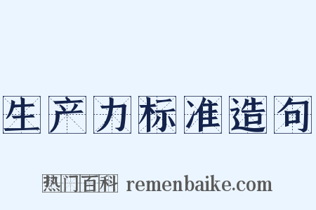 生产力标准造句是什么意思的图片